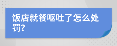 饭店就餐呕吐了怎么处罚？