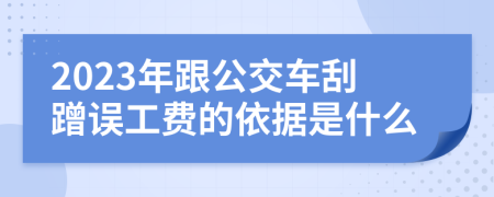 2023年跟公交车刮蹭误工费的依据是什么