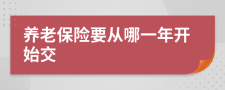 养老保险要从哪一年开始交