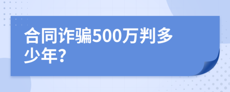 合同诈骗500万判多少年？