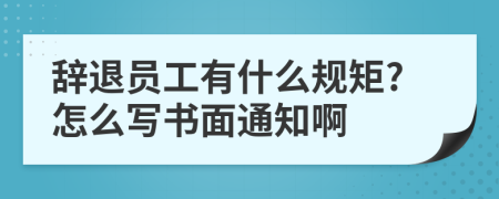 辞退员工有什么规矩?怎么写书面通知啊