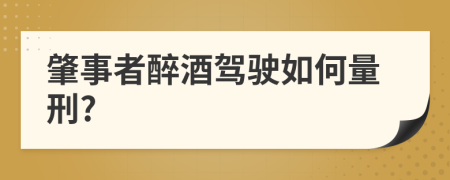 肇事者醉酒驾驶如何量刑?