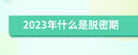 2023年什么是脱密期