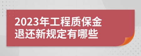 2023年工程质保金退还新规定有哪些