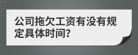 公司拖欠工资有没有规定具体时间？