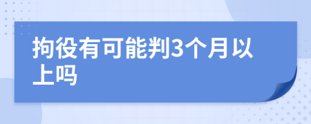 拘役有可能判3个月以上吗