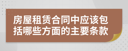 房屋租赁合同中应该包括哪些方面的主要条款