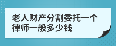 老人财产分割委托一个律师一般多少钱