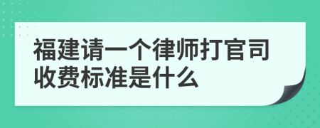 福建请一个律师打官司收费标准是什么