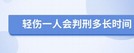 轻伤一人会判刑多长时间