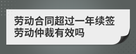 劳动合同超过一年续签劳动仲裁有效吗