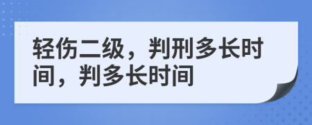 轻伤二级，判刑多长时间，判多长时间