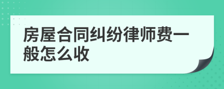 房屋合同纠纷律师费一般怎么收