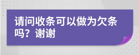 请问收条可以做为欠条吗？谢谢