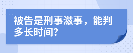 被告是刑事滋事，能判多长时间？