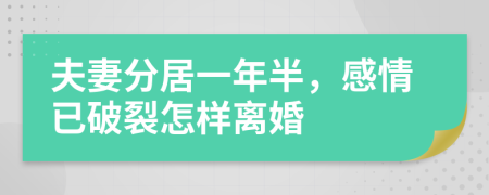 夫妻分居一年半，感情已破裂怎样离婚