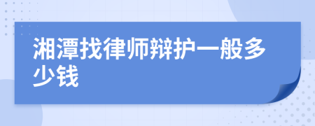 湘潭找律师辩护一般多少钱