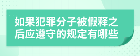 如果犯罪分子被假释之后应遵守的规定有哪些