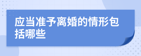 应当准予离婚的情形包括哪些