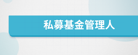 私募基金管理人