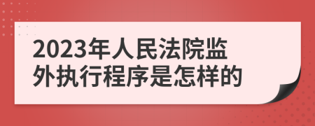 2023年人民法院监外执行程序是怎样的