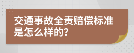 交通事故全责赔偿标准是怎么样的？