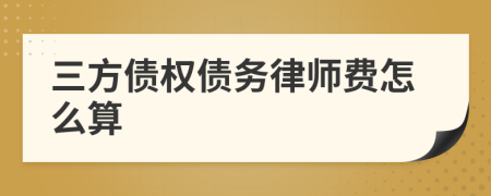 三方债权债务律师费怎么算