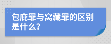 包庇罪与窝藏罪的区别是什么？