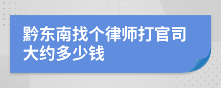 黔东南找个律师打官司大约多少钱