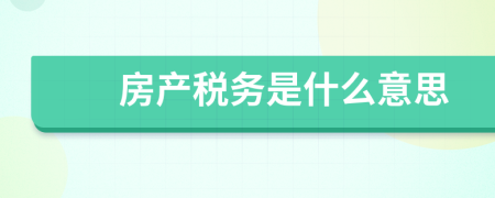 房产税务是什么意思