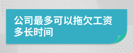 公司最多可以拖欠工资多长时间