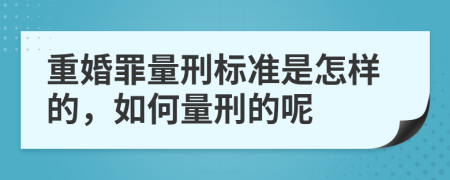 重婚罪量刑标准是怎样的，如何量刑的呢