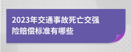 2023年交通事故死亡交强险赔偿标准有哪些