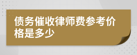 债务催收律师费参考价格是多少