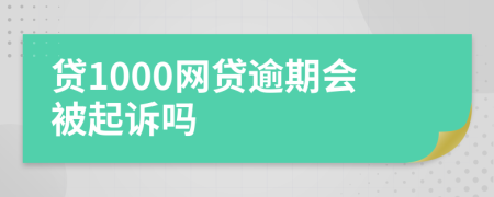 贷1000网贷逾期会被起诉吗