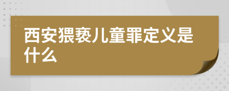 西安猥亵儿童罪定义是什么