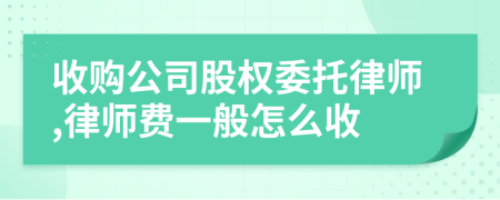 收购公司股权委托律师,律师费一般怎么收