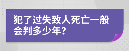 犯了过失致人死亡一般会判多少年？