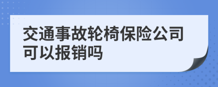 交通事故轮椅保险公司可以报销吗