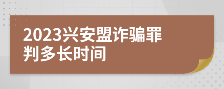 2023兴安盟诈骗罪判多长时间