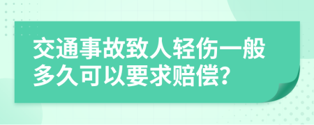 交通事故致人轻伤一般多久可以要求赔偿？