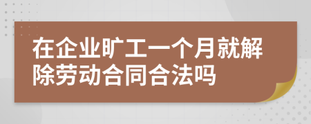 在企业旷工一个月就解除劳动合同合法吗