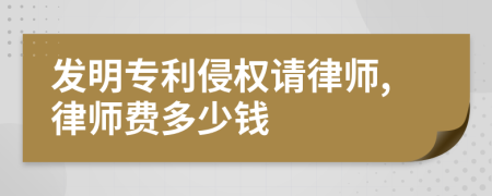 发明专利侵权请律师,律师费多少钱