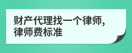 财产代理找一个律师,律师费标准