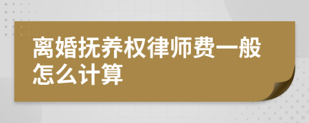 离婚抚养权律师费一般怎么计算