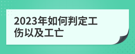 2023年如何判定工伤以及工亡