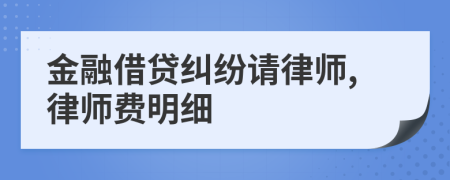 金融借贷纠纷请律师,律师费明细