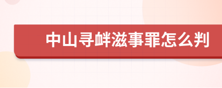 中山寻衅滋事罪怎么判