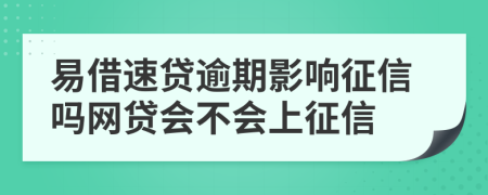 易借速贷逾期影响征信吗网贷会不会上征信