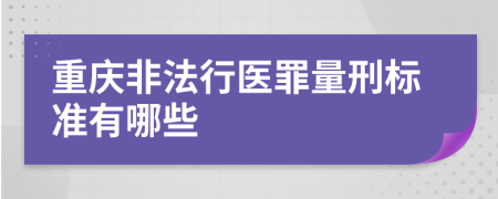 重庆非法行医罪量刑标准有哪些